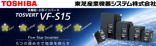 東芝産機システム　TOSVERT VF-S15